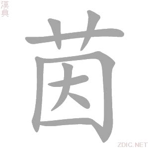 茵字意思|茵的意思，茵字的意思